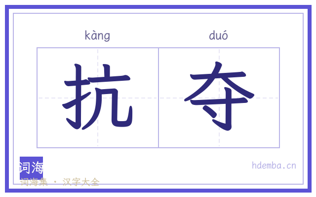 抗夺的书法字