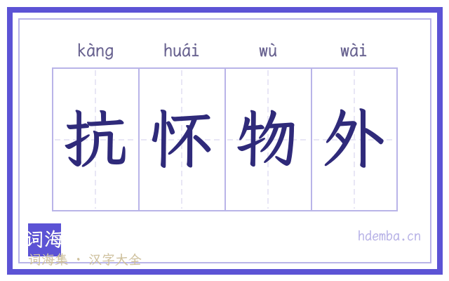 抗怀物外的书法字