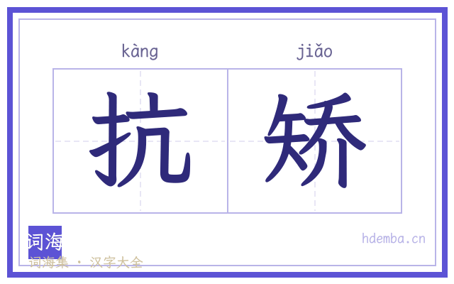 抗矫的书法字