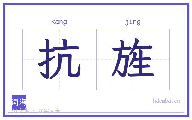 抗旌的书法字