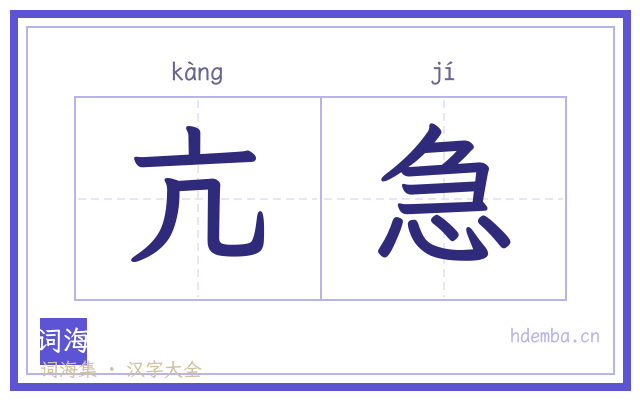 亢急的书法字