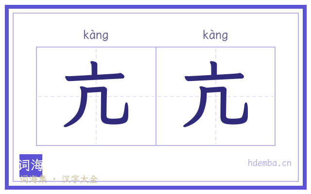 亢亢的书法字