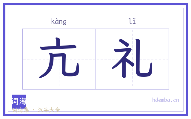 亢礼的书法字