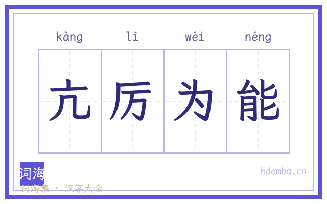 亢厉为能的书法字