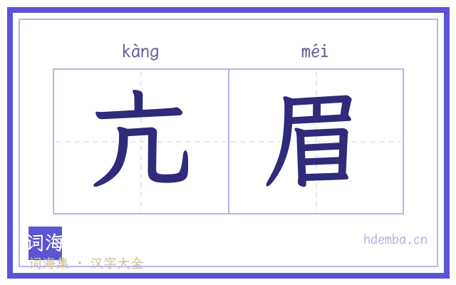 亢眉的书法字