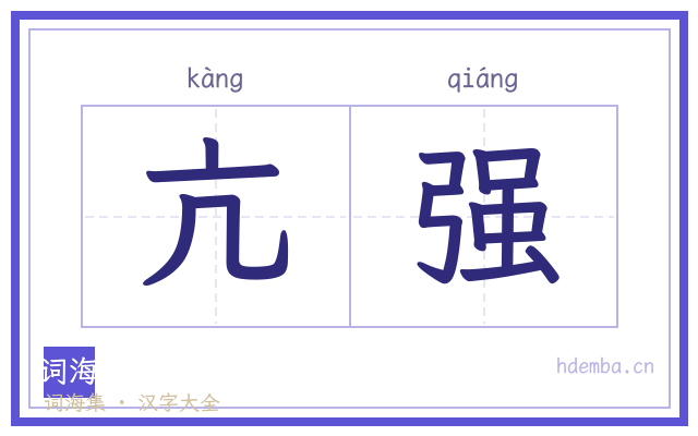 亢强的书法字