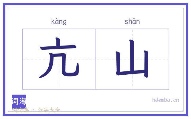 亢山的书法字