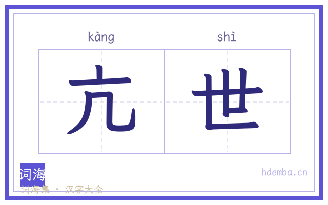 亢世的书法字