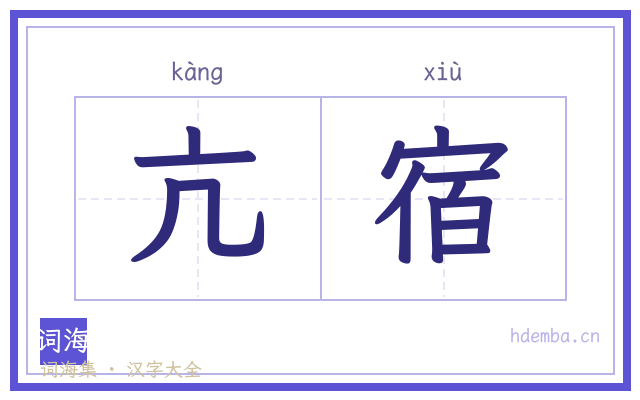 亢宿的书法字