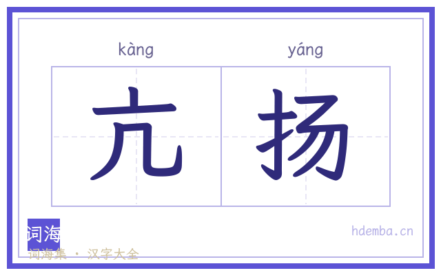 亢扬的书法字