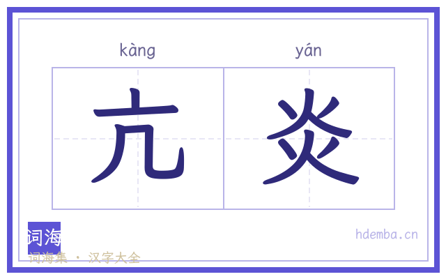 亢炎的书法字