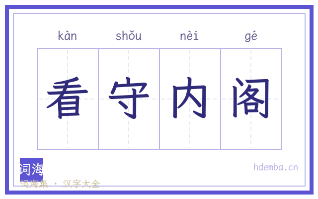 看守内阁的书法字