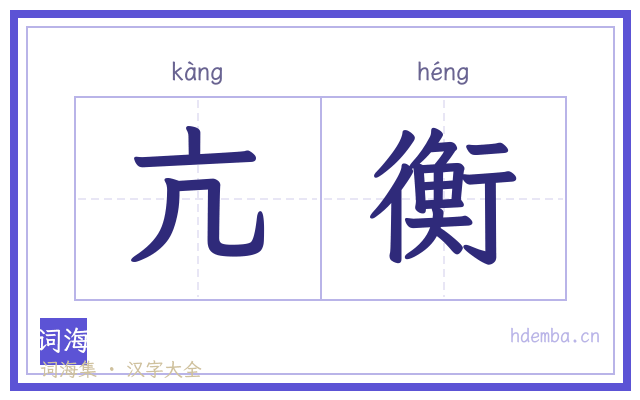 亢衡的书法字
