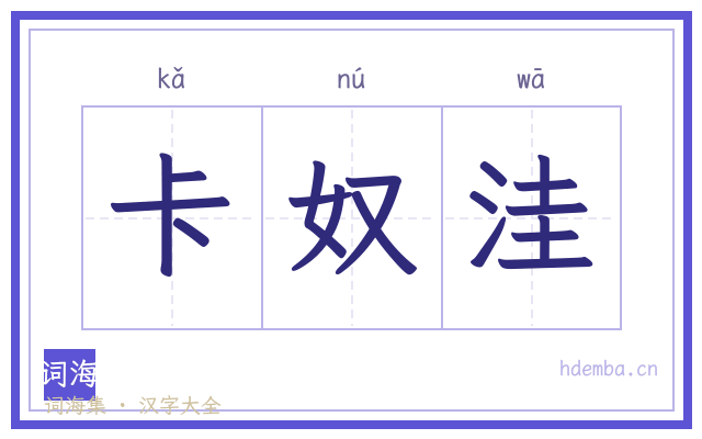 卡奴洼的书法字