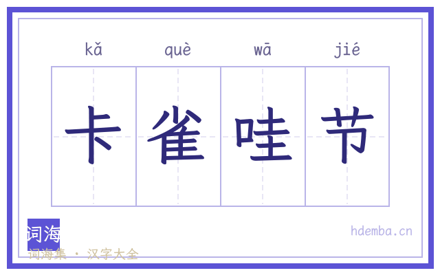 卡雀哇节的书法字
