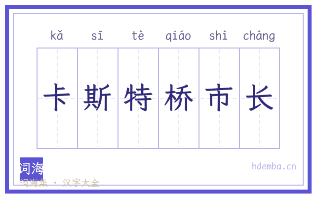 卡斯特桥市长的书法字
