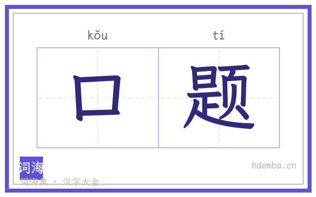 口题的书法字