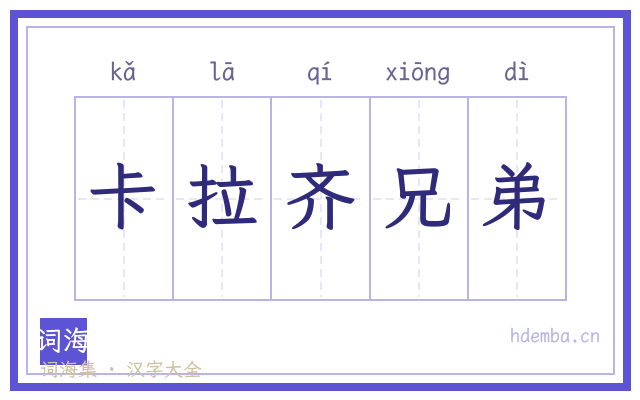 卡拉齐兄弟的书法字
