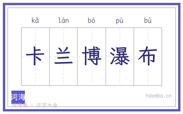 卡兰博瀑布的书法字
