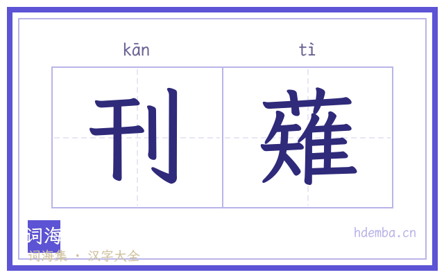 刊薙的书法字