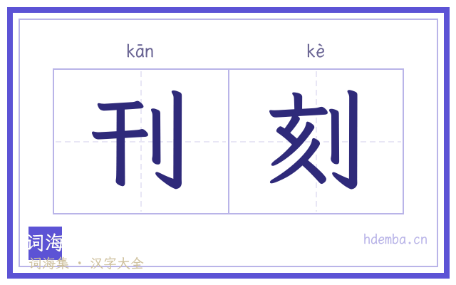 刊刻的书法字