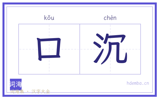 口沉的书法字
