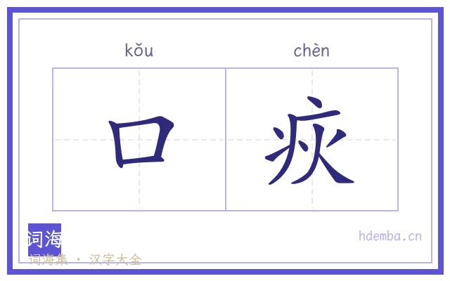 口疢的书法字