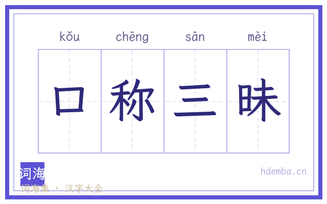 口称三昧的书法字