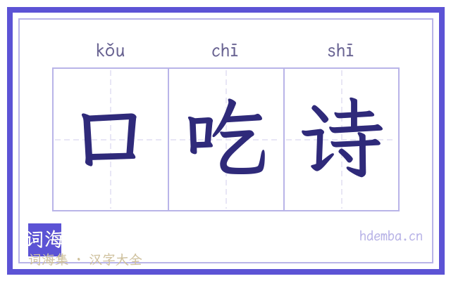 口吃诗的书法字
