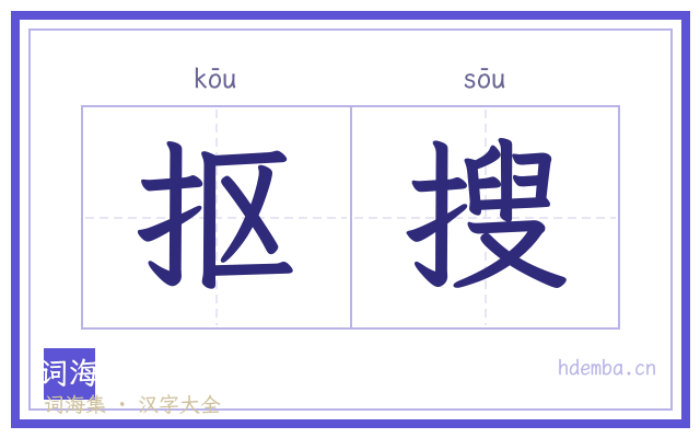 抠搜的书法字
