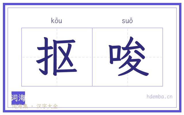抠唆的书法字