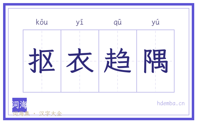 抠衣趋隅的书法字