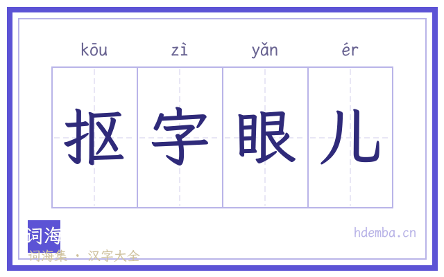 抠字眼儿的书法字