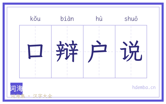 口辩户说的书法字