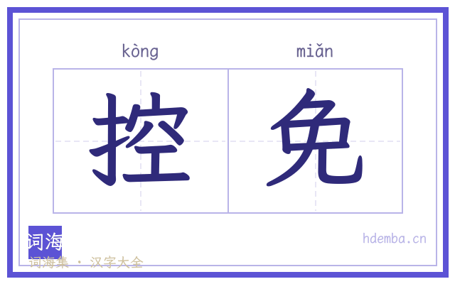 控免的书法字