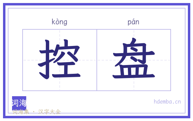 控盘的书法字