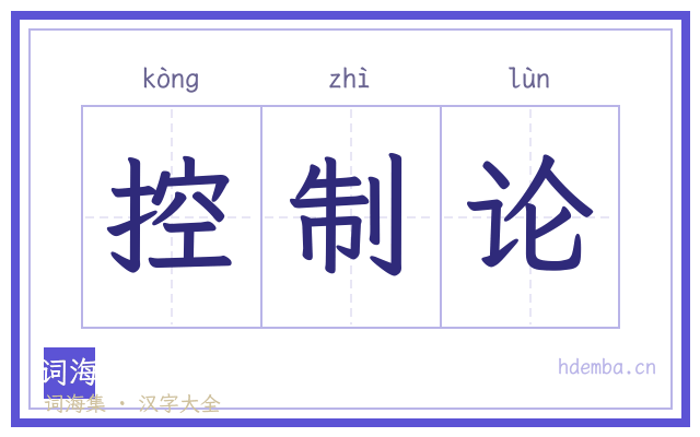 控制论的书法字
