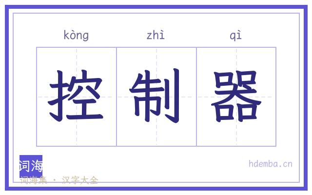 控制器的书法字