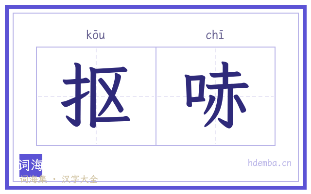 抠哧的书法字