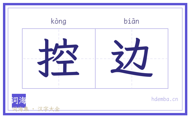 控边的书法字