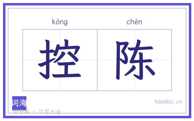 控陈的书法字