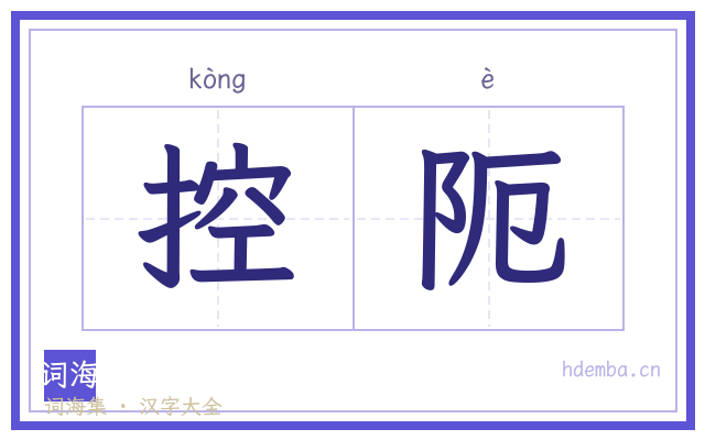 控阨的书法字