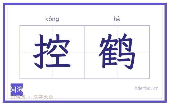 控鹤的书法字