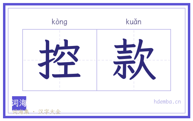 控款的书法字