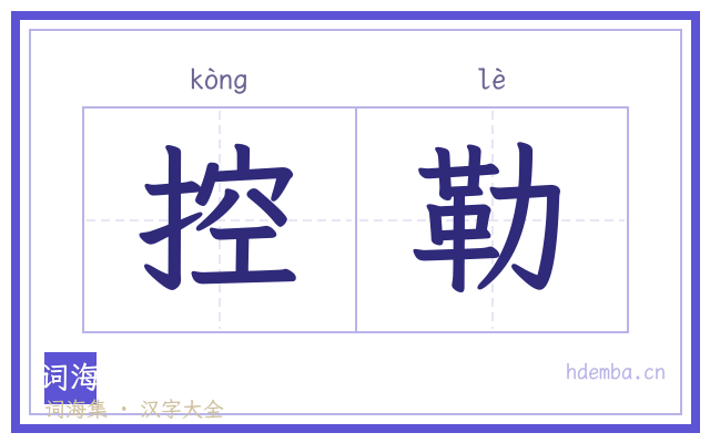 控勒的书法字