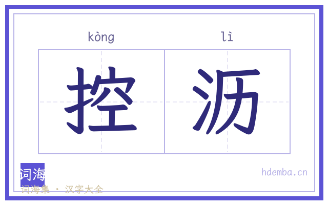 控沥的书法字