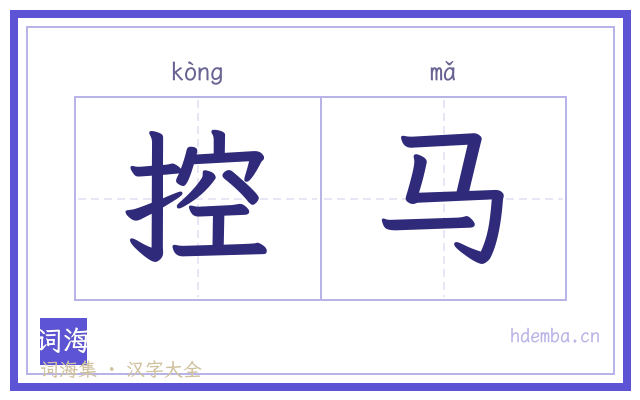 控马的书法字