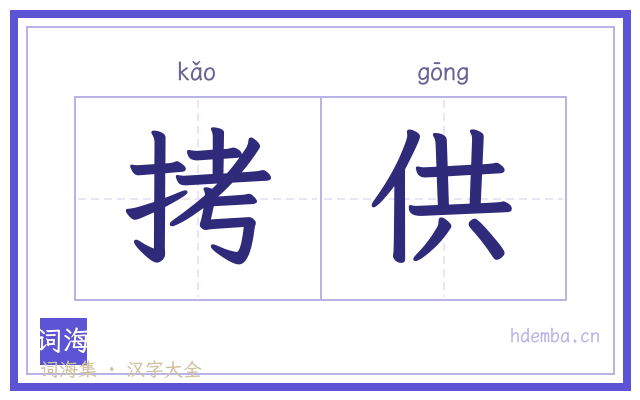 拷供的书法字