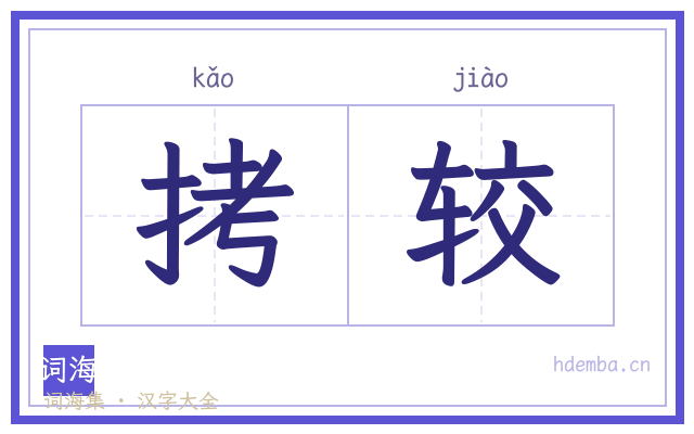 拷较的书法字