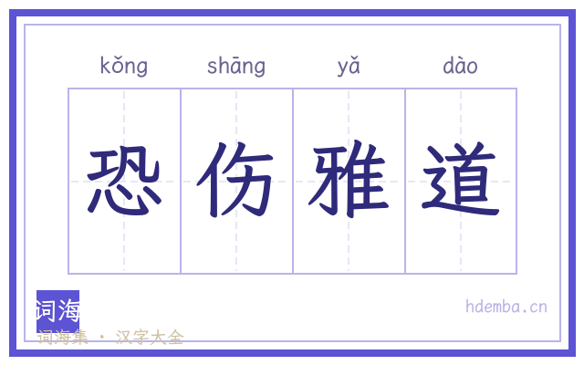 恐伤雅道的书法字